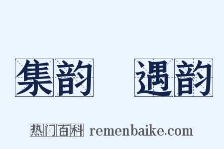 集韵‧遇韵是什么意思的图片
